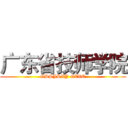 广东省技师学院 (GDSJSXY GZXQ)