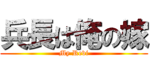 兵長は俺の嫁 (My Revi)