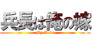 兵長は俺の嫁 (My Revi)