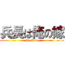 兵長は俺の嫁 (My Revi)