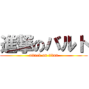 進撃のバルト (attack on titan)