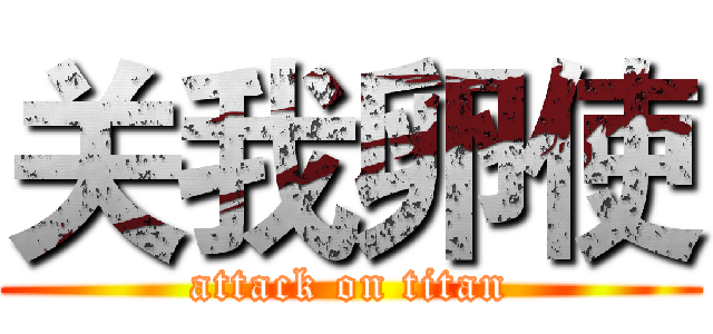 关我卵使 (attack on titan)