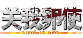 关我卵使 (attack on titan)