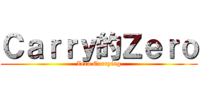 Ｃａｒｒｙ的Ｚｅｒｏ (Zero Carrying)