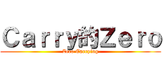 Ｃａｒｒｙ的Ｚｅｒｏ (Zero Carrying)
