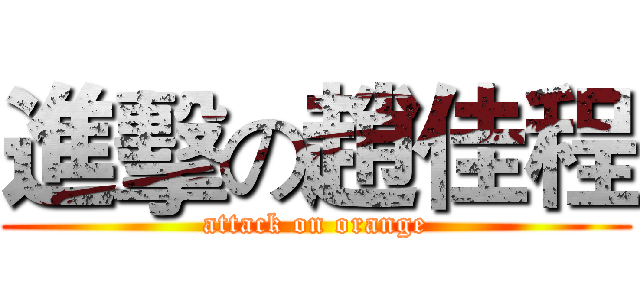 進擊の趙佳程 (attack on orange)