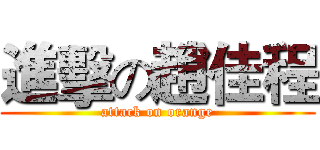 進擊の趙佳程 (attack on orange)