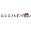 Ａｍａｚｏｎとの闘い (Fighting with Amazon)