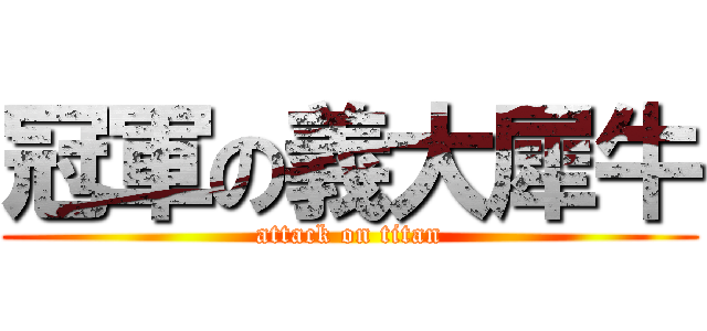 冠軍の義大犀牛 (attack on titan)