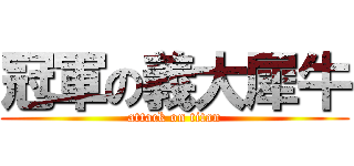 冠軍の義大犀牛 (attack on titan)