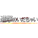 進撃のいだちゃい (attack on idachai)