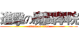 進擊の魔鬪學院 (attack on titan)