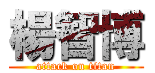 楊智博 (attack on titan)