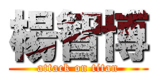 楊智博 (attack on titan)