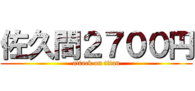佐久間２７００円 (attack on titan)