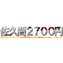 佐久間２７００円 (attack on titan)