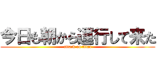 今日も朝から運行して来た (attack on titan)