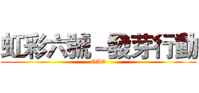 虹彩六號－發芽行動 (OAO)