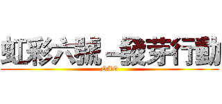 虹彩六號－發芽行動 (OAO)