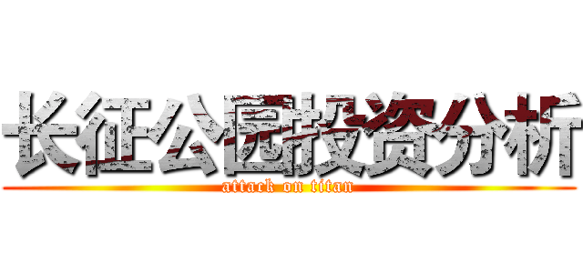 长征公园投资分析 (attack on titan)