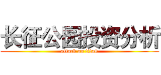 长征公园投资分析 (attack on titan)