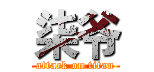 柒爷 (attack on titan)