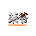 柒爷 (attack on titan)