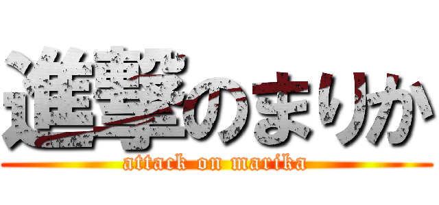 進撃のまりか (attack on marika)