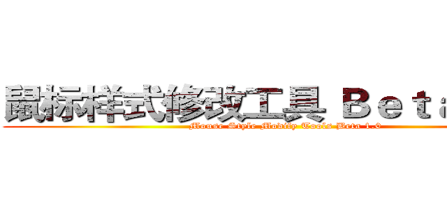 鼠标样式修改工具 Ｂｅｔａ １．０ (Mouse Style Modify Tools Beta 1.0)