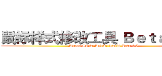 鼠标样式修改工具 Ｂｅｔａ １．０ (Mouse Style Modify Tools Beta 1.0)