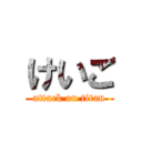 けいご (attack on titan)