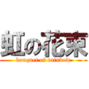 虹の花束 (bouquet of rainbow)