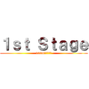 １ｓｔ Ｓｔａｇｅ (100mからの墜落)