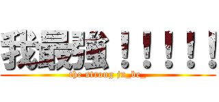 我最強！！！！！ (the strong ju_be_)
