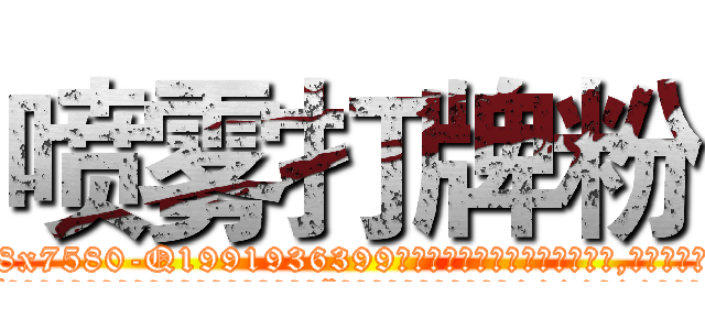 喷雾打牌粉 (喷雾打牌粉【电.话156x1318x7580-Q1991936399鑫宏药业】我们做的是长期生意,靠的是老客户长期支持
参考消息网2月20日报道 韩媒称，“剩女多、离婚率高的城市，房价一定会上涨。”这是中国经济学家金岩石2016年12月参加在上海举行的房地产相关论坛时说的话。
)