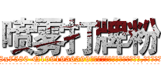 喷雾打牌粉 (喷雾打牌粉【电.话156x1318x7580-Q1991936399鑫宏药业】我们做的是长期生意,靠的是老客户长期支持
参考消息网2月20日报道 韩媒称，“剩女多、离婚率高的城市，房价一定会上涨。”这是中国经济学家金岩石2016年12月参加在上海举行的房地产相关论坛时说的话。
)