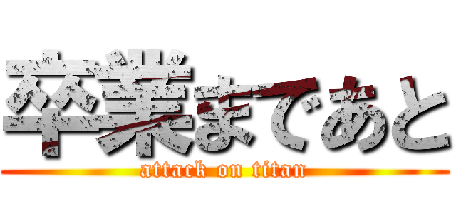 卒業まであと (attack on titan)