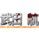 武田 航 (Virtual Partner Account Manager)