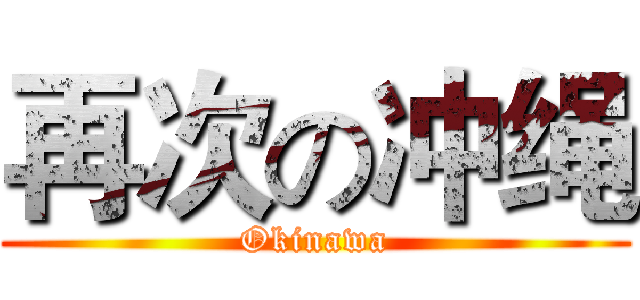 再次の冲绳 (Okinawa)