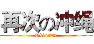 再次の冲绳 (Okinawa)
