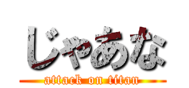 じゃあな (attack on titan)