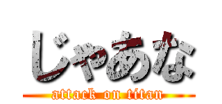 じゃあな (attack on titan)