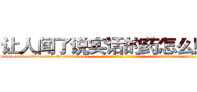 让人闻了说实话的药怎么购买 (让人闻了说实话的药怎么购买【电-话151x68344x817-Q1065427042元-吉-药-业】我们做的是长期生意,靠的是老客户长期支持 让人闻了说实话的药怎么购买在发表了一篇http://sngk.net/ePiGmH

参考消息网我们做的是长期生意,靠的是老客户长期支持也许我们早该意识到，就连鲍勃·霍斯金斯（金球奖戏剧类电影男主角 
)