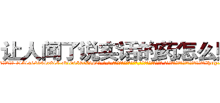 让人闻了说实话的药怎么购买 (让人闻了说实话的药怎么购买【电-话151x68344x817-Q1065427042元-吉-药-业】我们做的是长期生意,靠的是老客户长期支持 让人闻了说实话的药怎么购买在发表了一篇http://sngk.net/ePiGmH

参考消息网我们做的是长期生意,靠的是老客户长期支持也许我们早该意识到，就连鲍勃·霍斯金斯（金球奖戏剧类电影男主角 
)