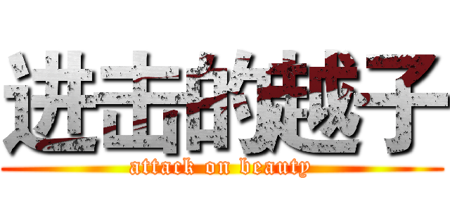 进击的越子 (attack on beauty)