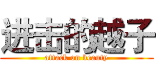 进击的越子 (attack on beauty)