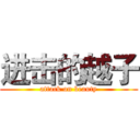 进击的越子 (attack on beauty)