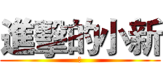 進擊的小新 (挖)
