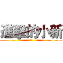 進擊的小新 (挖)