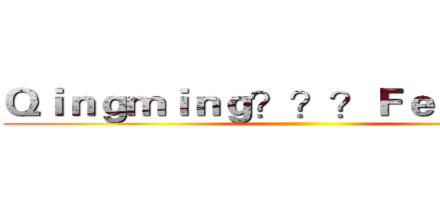 Ｑｉｎｇｍｉｎｇ？？？Ｆｅｓｔｉｖａｌ ()
